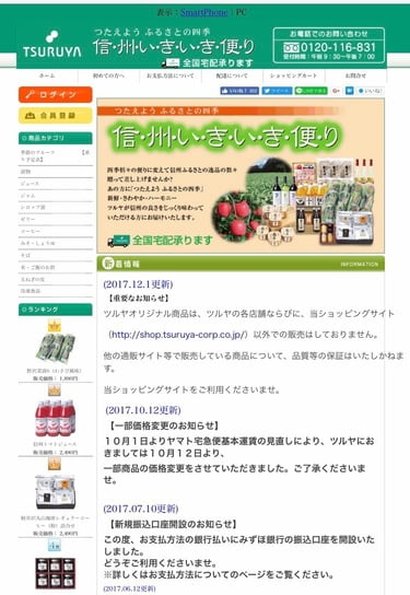 ツルヤ　オンラインショップ　TOPページ