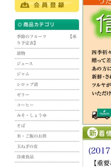 ツルヤ　オンラインショップ　カテゴリー別