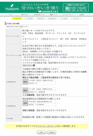 ツルヤ　オンラインショップ　支払い方法選択画面