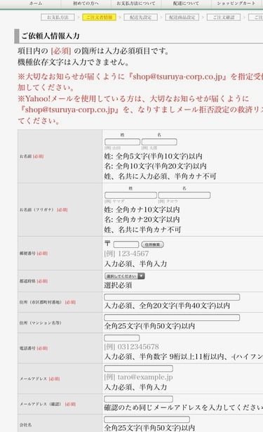 ツルヤ　オンラインショップ　注文者情報入力画面