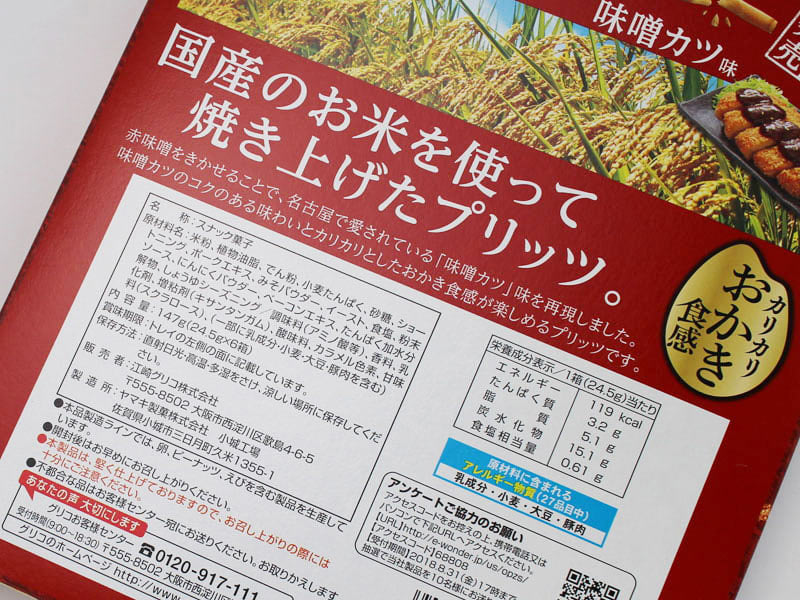 中部地区限定の和ごころプリッツの裏面写真
