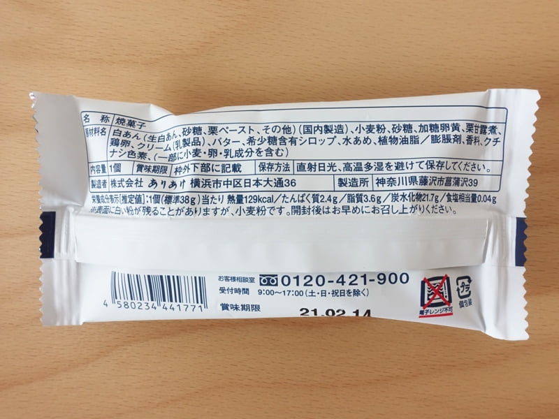 ありあけ横濱ハーバー ダブルマロン バラ売り カロリー・原材料・栄養成分表示