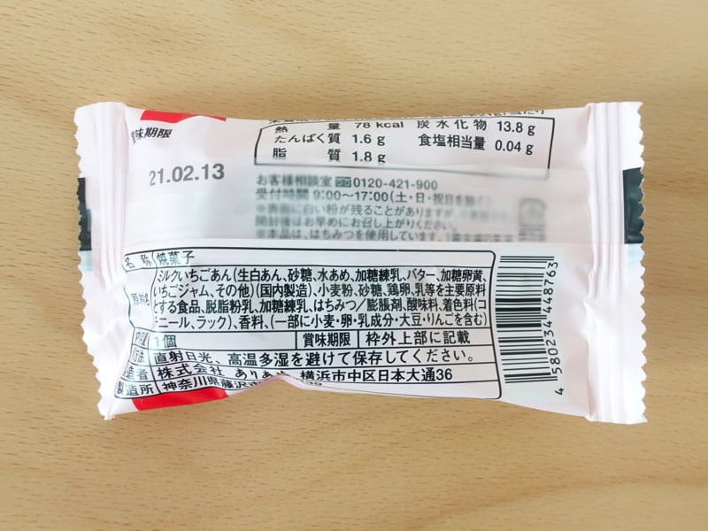 横濱ハーバー いちごみるく カロリー・原材料・栄養成分表示