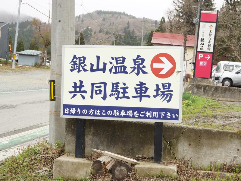 銀山温泉 共同駐車場