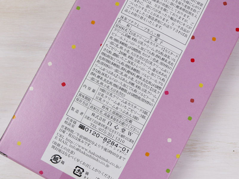 白心堂抹茶プチクレープ生八ッ橋の裏面表示の写真