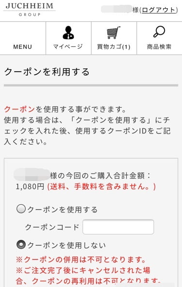 ユーハイム通販サイトクーポン利用