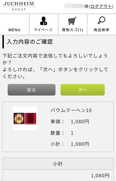 ユーハイム通販サイト確認画面
