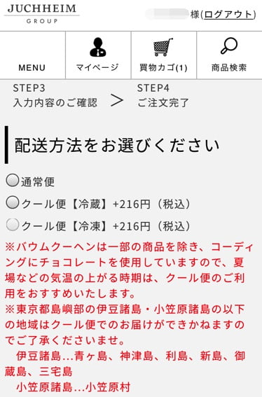 ユーハイム通販サイト配送方法