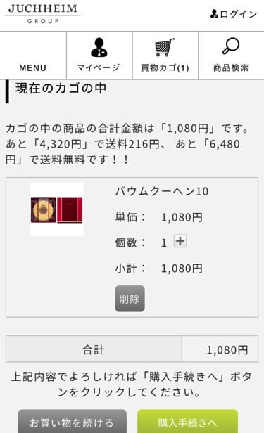 ユーハイム通販サイト買い物かご