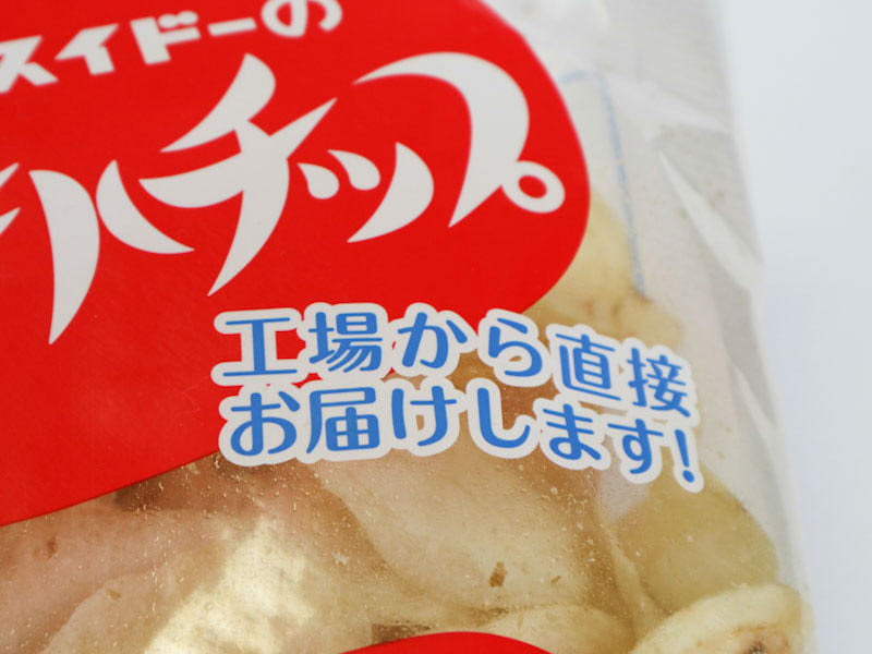 菊水堂 できたてポテトチップ 説明