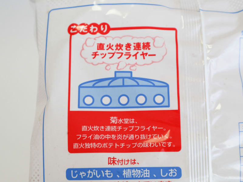 菊水堂 できたてポテトチップ 工場