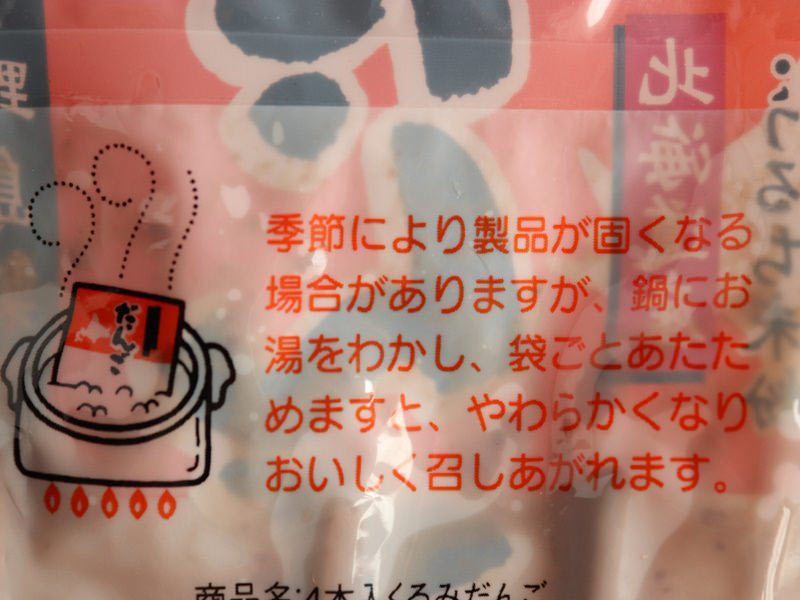 くるみだんご　袋裏