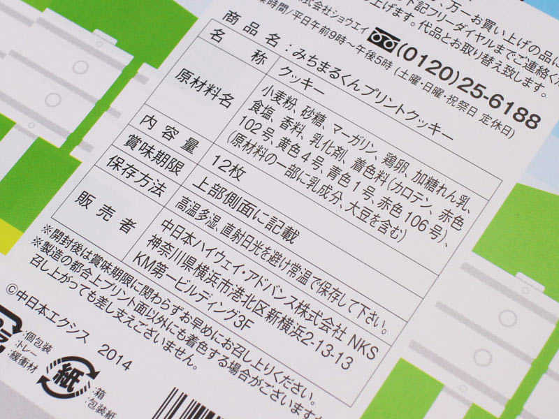 みちまるくんプリントクッキーの原材料表示の写真