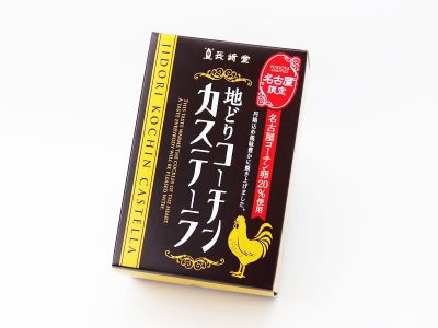 長崎堂 地どりコーチンカステーラ