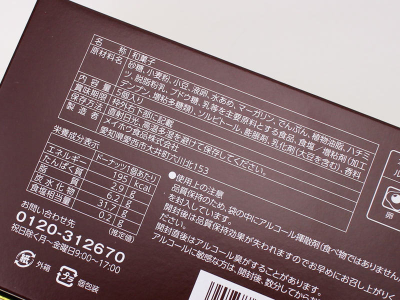 名古屋焼ドーナッツ小倉マーガリン味の原材料表示の写真