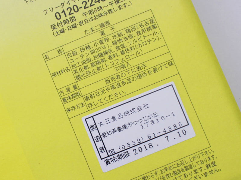 名古屋コーチンのたまごたまごまんじゅうの原材料表示の写真