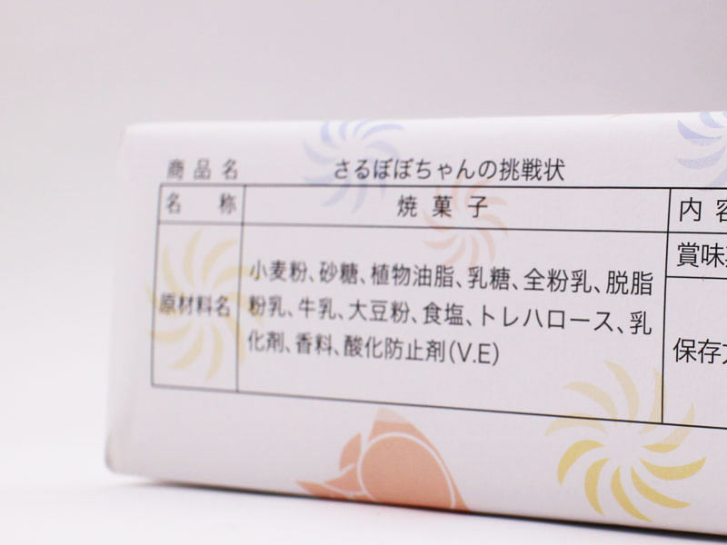 さるぼぼちゃんの挑戦状のクッキーの原材料表示の写真