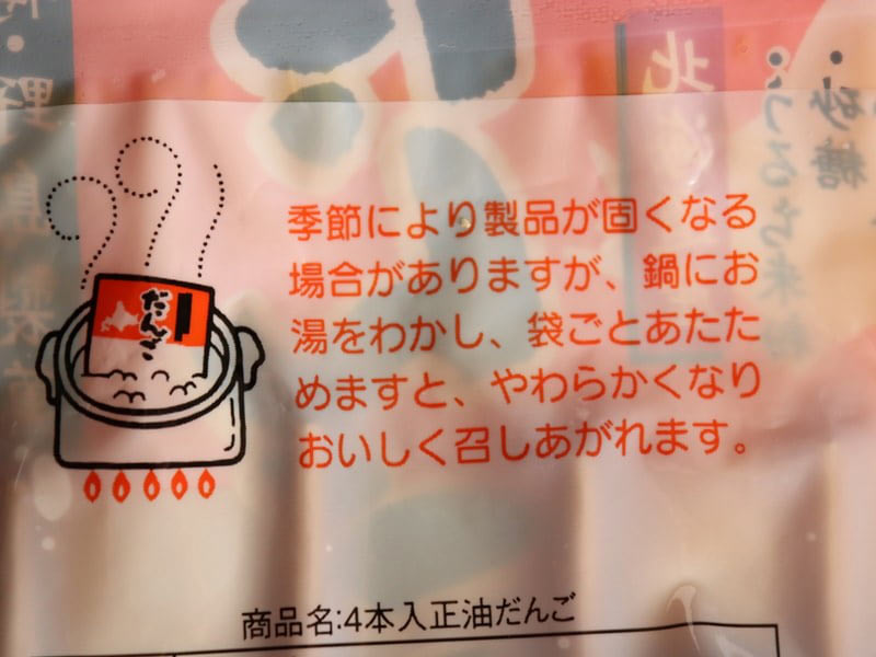 しょうゆだんご　袋裏