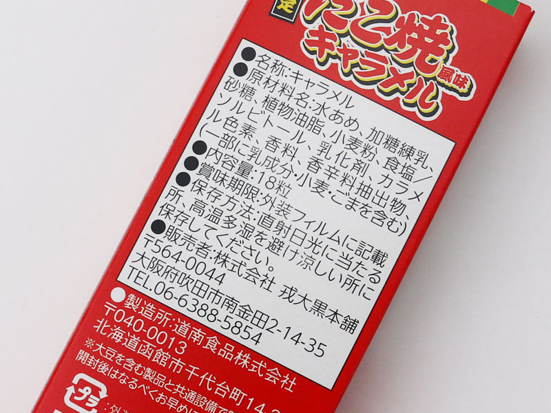 たこ焼き風味キャラメルの裏面表示の写真