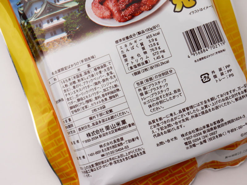 名古屋限定ばかうけ手羽先風味の原材料表示の写真