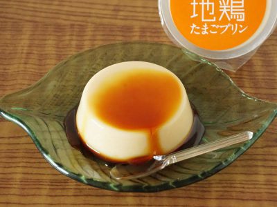 比内地鶏たまごプリン
