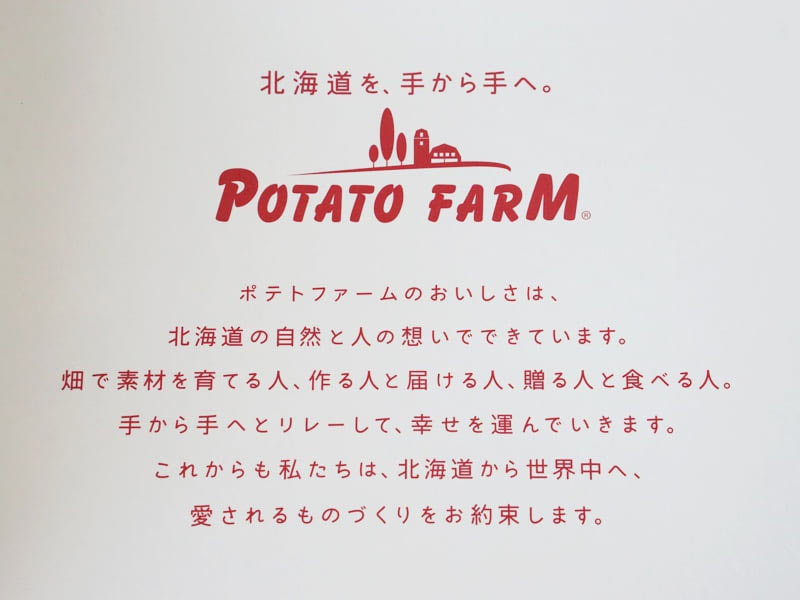 ポテトファーム いも子とこぶ太郎ポテトファームについて