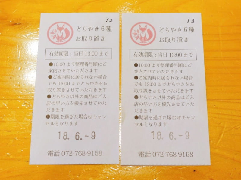 キツネイロ どら焼き あんず パイナップル 整理券