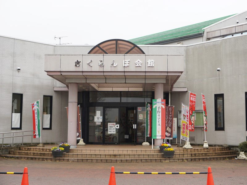 道の駅寒河江さくらんぼ会館