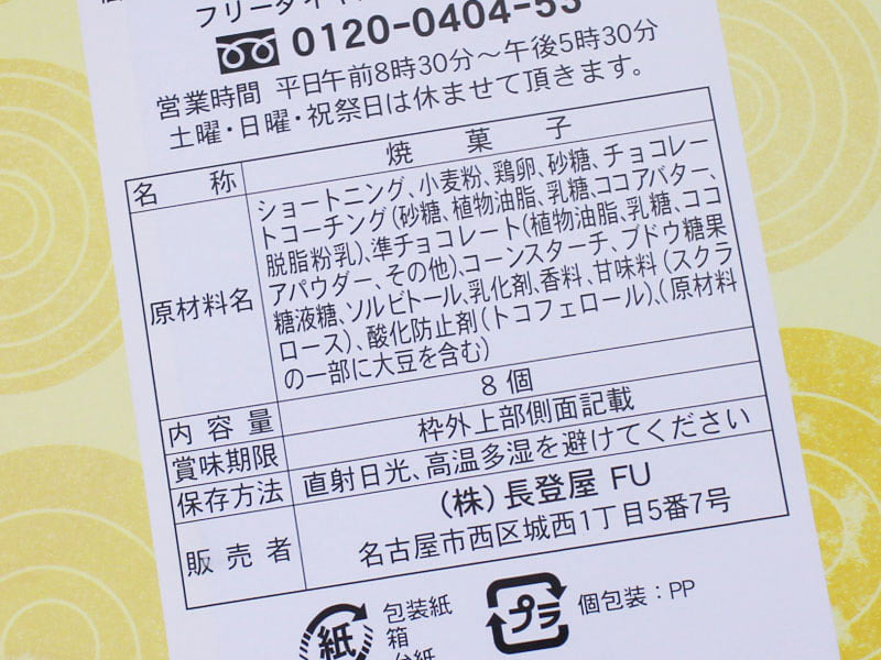 名古屋一口バウムの裏面表示の写真