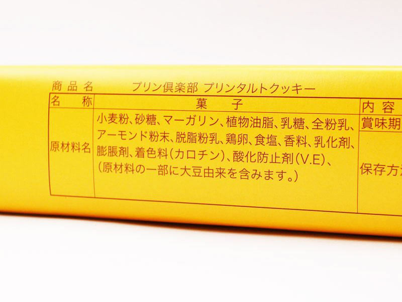 名古屋プリン倶楽部プリンタルトクッキー成分表示の写真