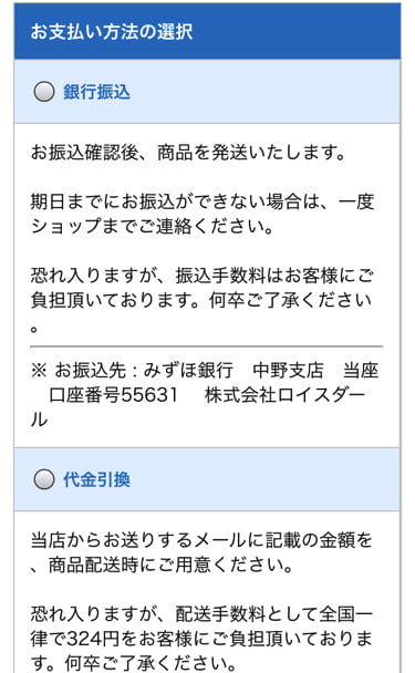 ロイスダール通販サイト支払い方法選択
