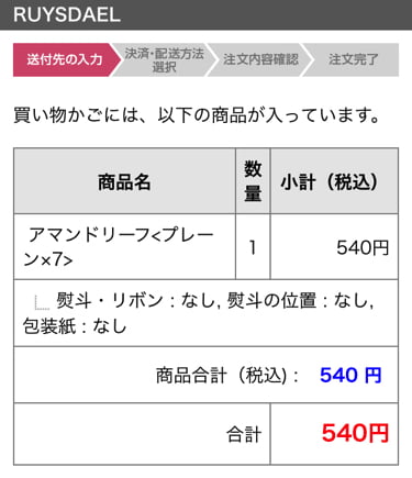 ロイスダール通販サイト買い物かご
