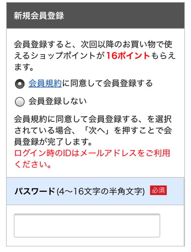 ロイスダール通販サイト会員登録画面