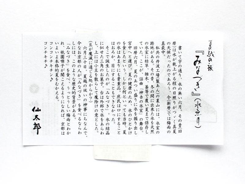 仙太郎 みなづき 説明書