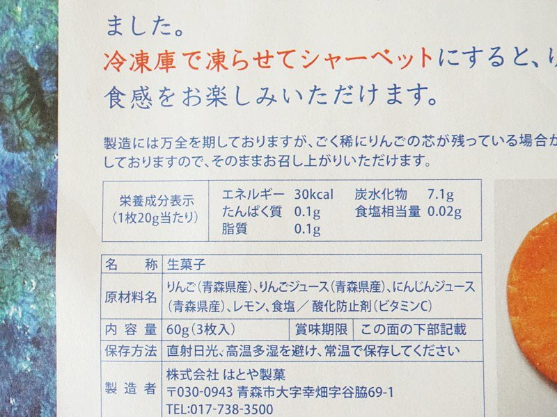 青森涼菓 冷や。林檎(青森りんご×ふかうら雪人参)成分表示