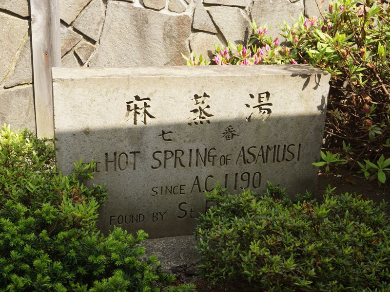 浅虫温泉街　麻蒸湯