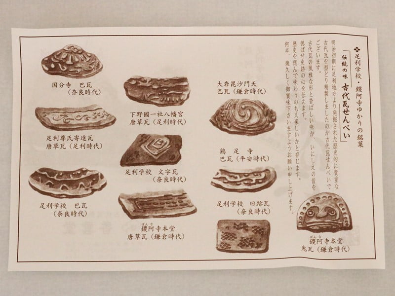 古代瓦せんべい　記事内