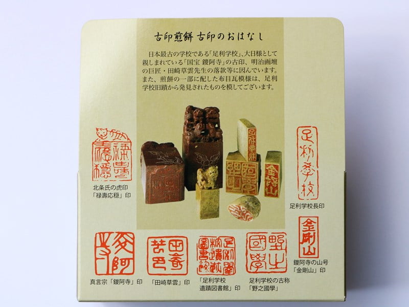 古印煎餅　記事内2