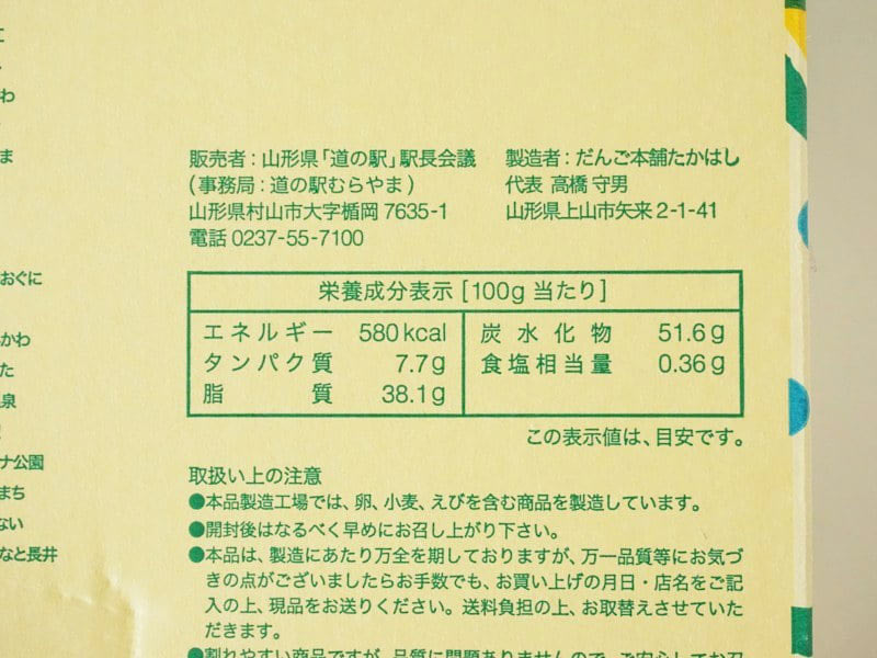 やまがた道の駅 クッキーシューラスク成分表示