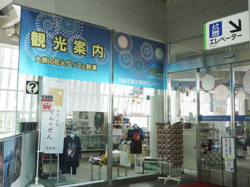 大曲駅観光案内所