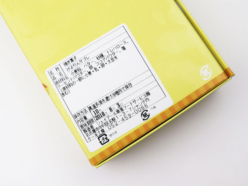 ぴよりんサブレの原材料表示の写真