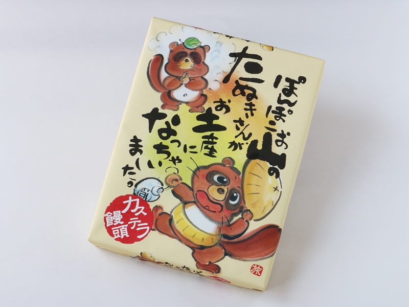 ぽんぽこたぬきカステラ饅頭　外装