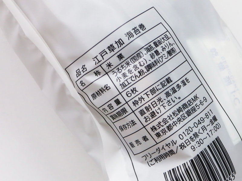 銀座松崎煎餅江戸草加海苔巻の原材料表示の写真
