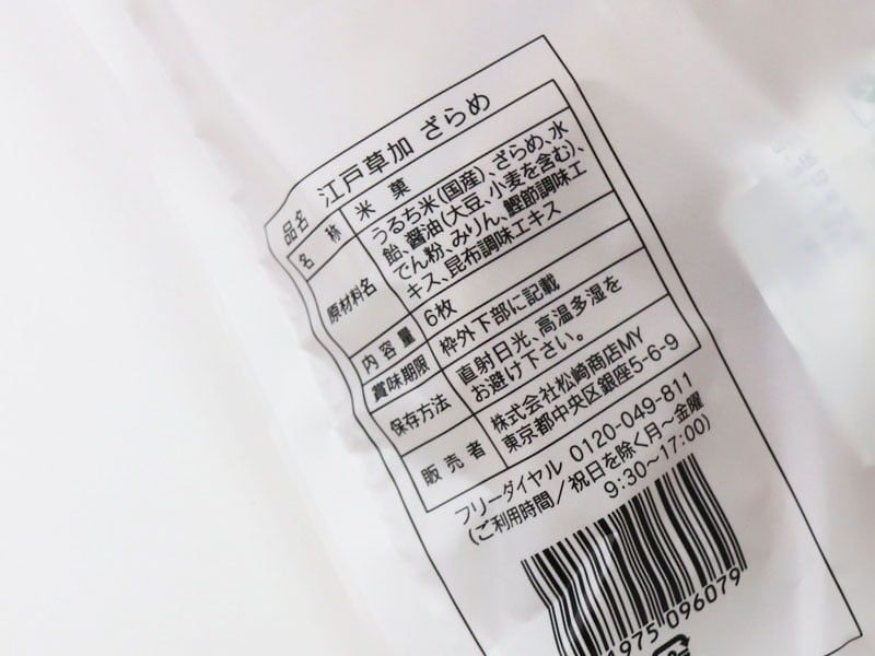 銀座松崎煎餅江戸草加ざらめの原材料表示の写真