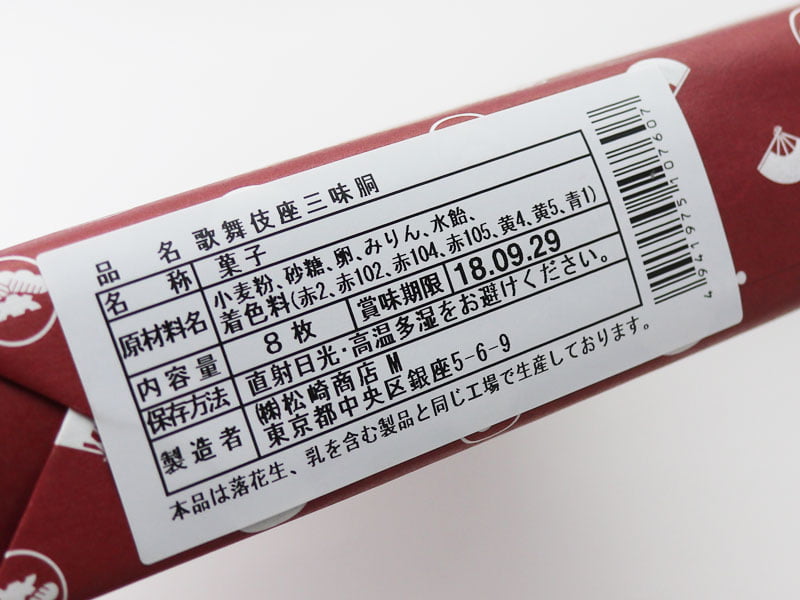 銀座松崎煎餅歌舞伎三味胴の原材料表示の写真