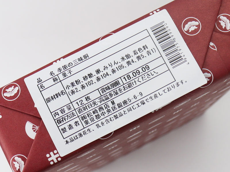 銀座松崎煎餅月替りの三味胴詰合せ「葉月」の原材料表示の写真