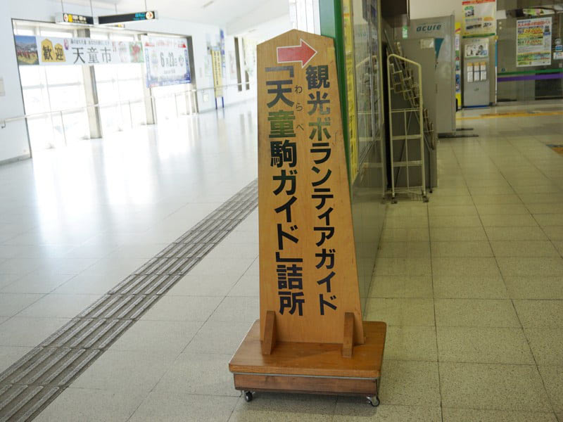 天童駅詰め所看板