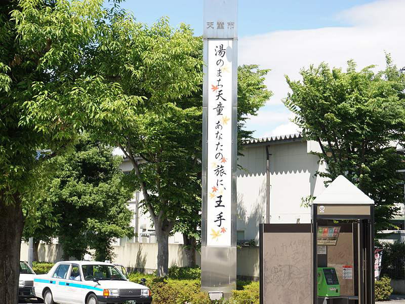天童駅看板