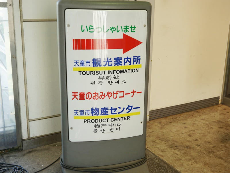 天童駅おみやげコーナー看板