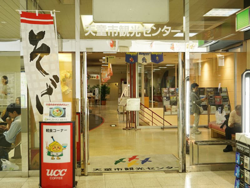 天童駅観光センター